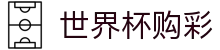 FIFA 2026世界杯购彩唯一授权网站 · 中国体育彩票官方授权网站